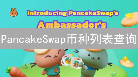 PancakeSwap币种列表查询：探索加密生态与BEP20代币