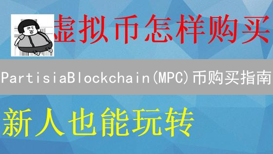 PartisiaBlockchain(MPC)币购买指南：新手入门教程