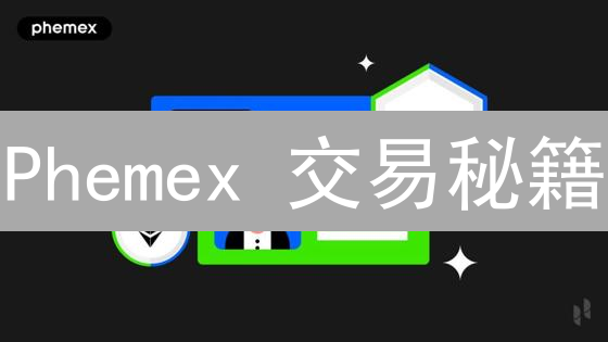 Phemex 交易秘籍：抓住币圈暴涨机会！