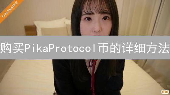 购买PikaProtocol币的详细方法：新手入门指南