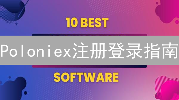 Poloniex注册登录指南：小白也能轻松玩转Poloniex！