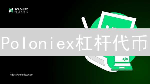 Poloniex杠杆代币：机制、风险与流动性分析