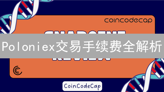 Poloniex交易手续费全解析：如何降低交易成本？
