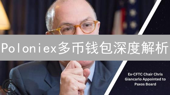 Poloniex多币钱包深度解析：老牌交易所的安全资产管理之道！