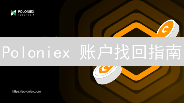 Poloniex 账户找回指南：密码忘了？2FA失效？一文解决！[2024最新]