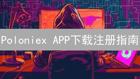 Poloniex APP下载注册指南：新手也能轻松上手！