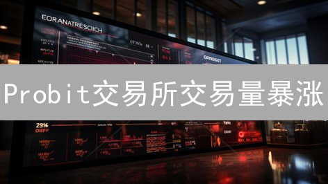 Probit交易所交易量暴涨？NovaCoin独家上市，抓住机遇！