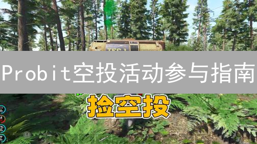 Probit空投活动参与指南：新手到Pro的进阶策略