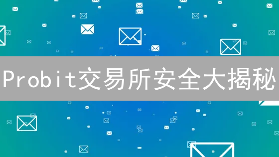 Probit交易所安全大揭秘：你的币安全吗？五大措施深度剖析！