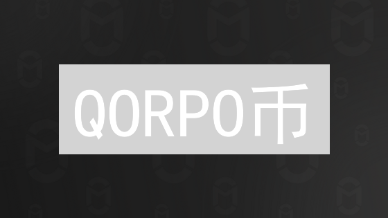 QORPO币：开启区块链游戏新纪元