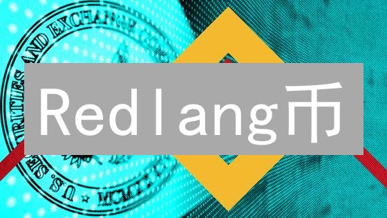 Redlang币：新手入场？价值爆涨？五维深度剖析！
