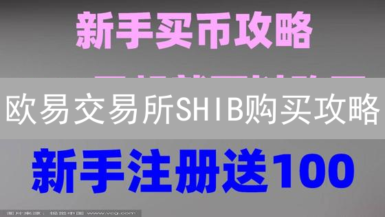 欧易交易所SHIB购买攻略：新手也能轻松上手！