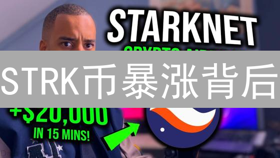 STRK币暴涨背后：Starknet生态爆发？速览未来潜力！