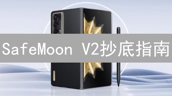 SafeMoon V2抄底指南：抹茶（MEXC）交易所购买全攻略！新手必看！
