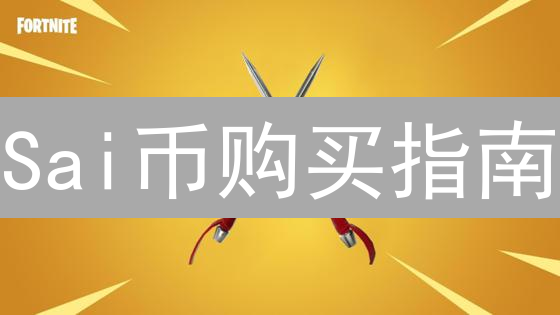 Sai币购买指南：新手入门详细教程与交易平台选择