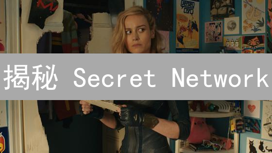 揭秘 Secret Network：隐私金融的未来？(附秘密借贷)