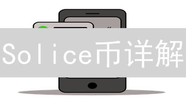 Solice币详解：定义、特性、欧易交易及元宇宙应用
