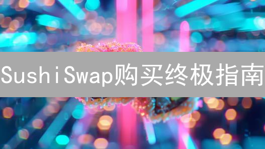 SushiSwap购买终极指南：5步解锁DeFi财富，新手也能轻松上手！
