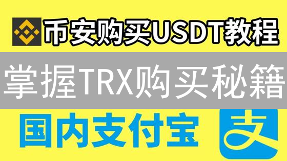 掌握TRX购买秘籍：3大平台，速抢波场币先机！