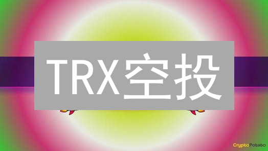 TRX空投？错过这几招，白忙活！🚀
