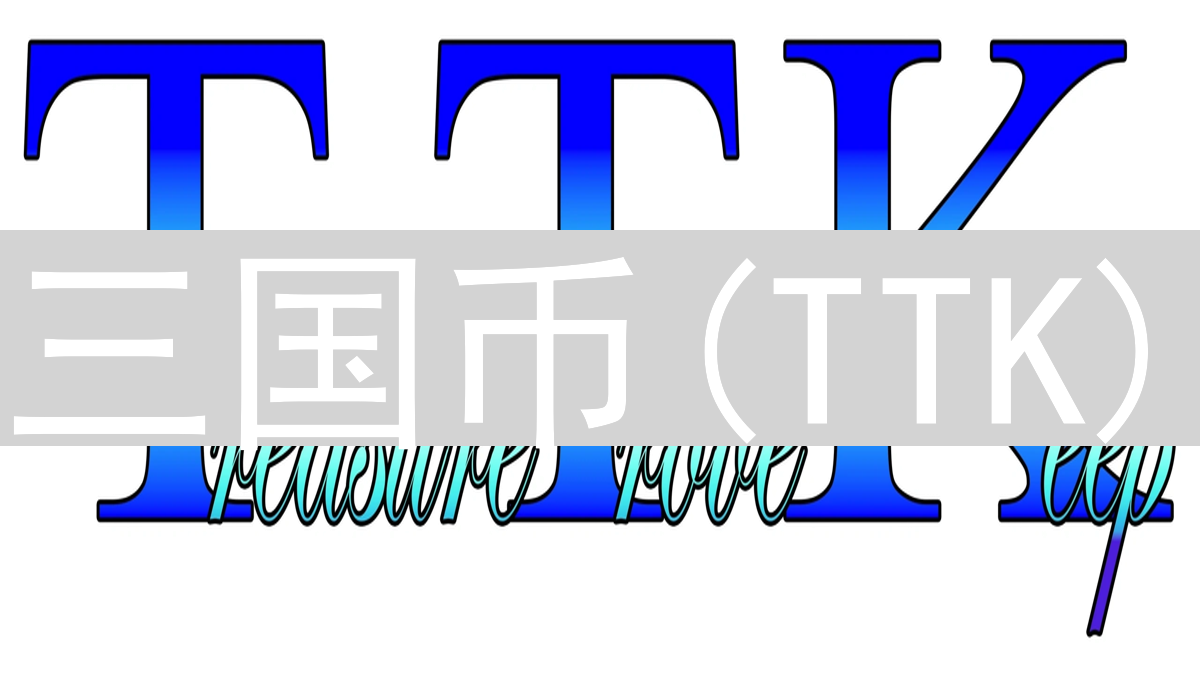 三国币(TTK)：探索三国宇宙的加密世界与数字资产