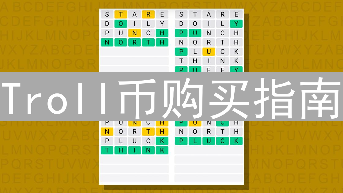 Troll币购买指南：详细步骤、交易所选择与风险提示