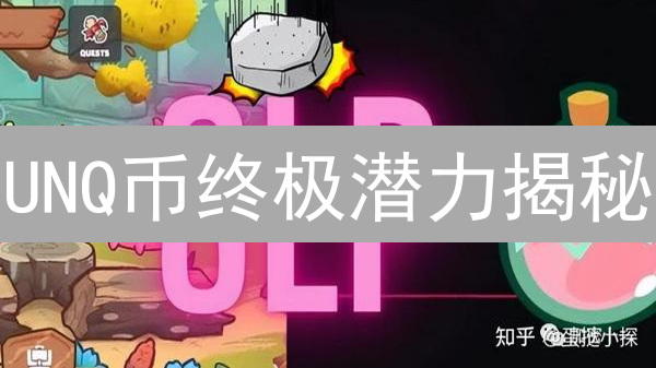 UNQ币终极潜力揭秘：现在入场，把握财富未来？