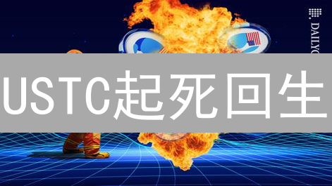 USTC起死回生？TerraClassic社区重塑计划深度分析