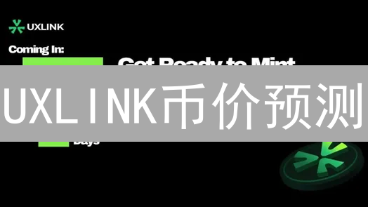UXLINK币价预测：社交交易新星，未来价值几何？