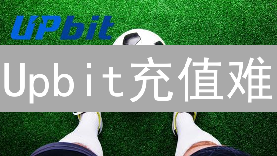 Upbit充值难？3招教你玩转韩国交易所！ (2024最新)