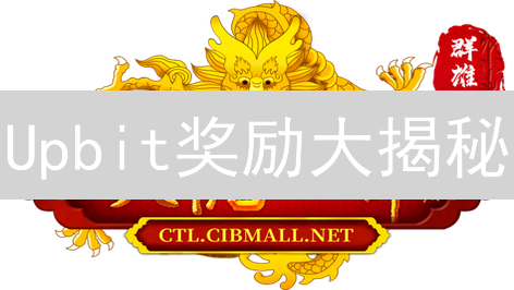 Upbit奖励大揭秘：如何薅羊毛赚翻天？新手必看攻略！