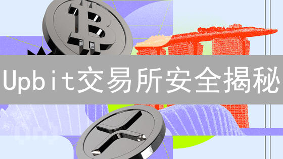 Upbit交易所安全揭秘：多重防黑机制，如何保护你的资产？