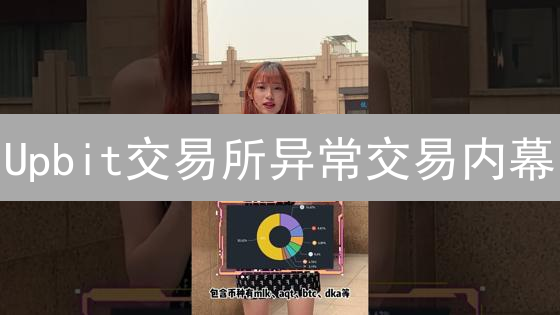 Upbit交易所异常交易内幕：真相与应对【深度剖析】