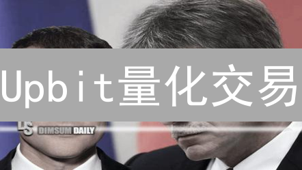 Upbit量化交易：新手也能轻松上手？避坑指南来了！