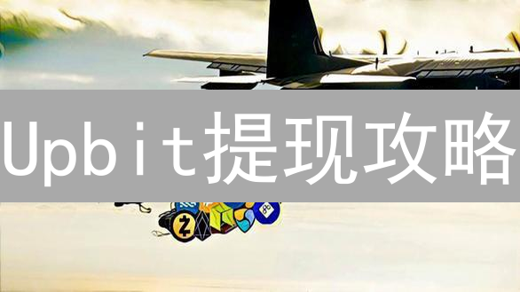Upbit提现攻略：速度、限制与加速技巧全解析！