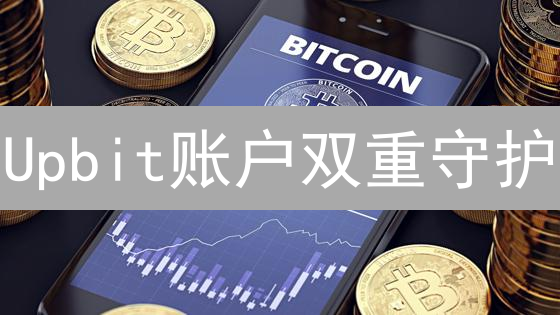 Upbit账户双重守护：二次验证，让资产安全无忧！