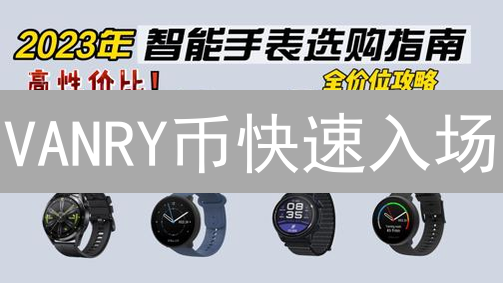 VANRY币快速入场？币安理财攻略：新手也能轻松购入！