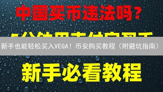 新手也能轻松买入VEGA！币安购买教程（附避坑指南）