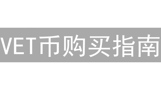 VET币购买指南：新手如何在Gate.io轻松入手？