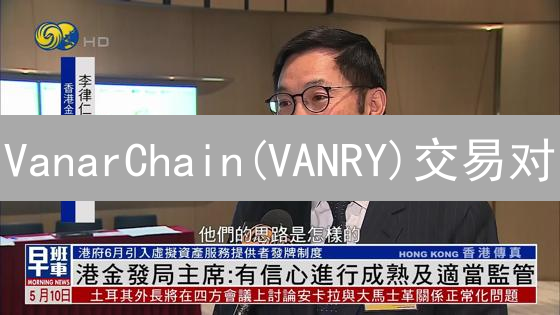 VanarChain(VANRY)交易对：深入探索与便捷查询