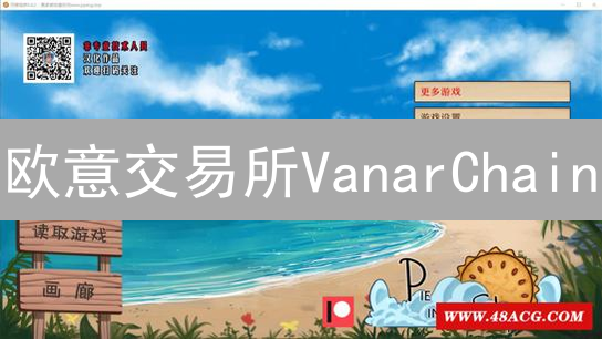 欧意交易所VanarChain：Web3游戏与娱乐生态的价值与潜力