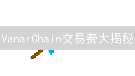VanarChain交易费大揭秘：省钱妙招，Web3玩家必看！