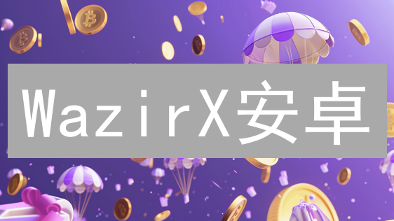 WazirX安卓/iOS下载指南：新手必看！🚀