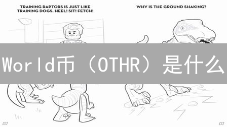 World币（OTHR）是什么？2024年投资前景与应用场景深度解析！