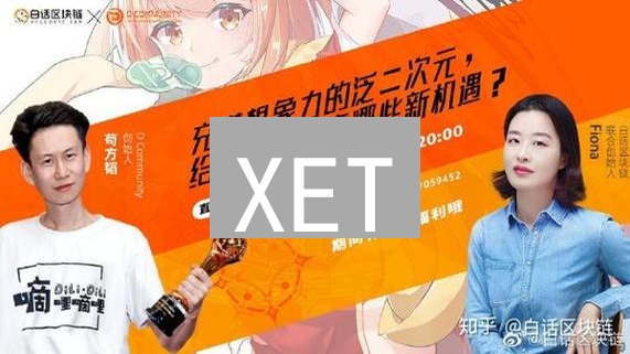 XET：区块链驱动的娱乐生态系统重塑之旅