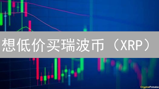 想低价买瑞波币（XRP）？Bitget C2C交易新手指南，速成！