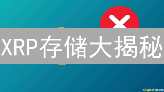 XRP存储大揭秘：OKX平台安全吗？新手必看！