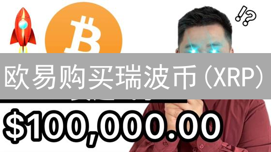 欧易购买瑞波币(XRP)：新手指南与最佳投资策略！