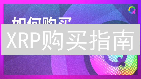 XRP购买指南：跨境支付新选择？速看这份保姆级教程！