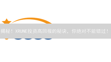 揭秘！XRUNE投资高回报的秘诀，你绝对不能错过！